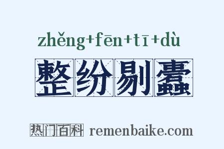 整纷剔蠹是什么意思的图片